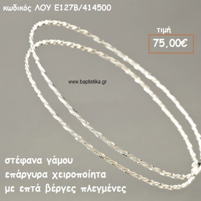 ΣΤΕΦΑΝΑ ΓΑΜΟΥ ΕΠΑΡΓΥΡΑ ΧΕΙΡΟΠΟΙΗΤΑ ΜΕ ΕΠΤΑ ΒΕΡΓΕΣ ΠΛΕΓΜΕΝΕΣ ΛΟΥ-Ε127Β/414500