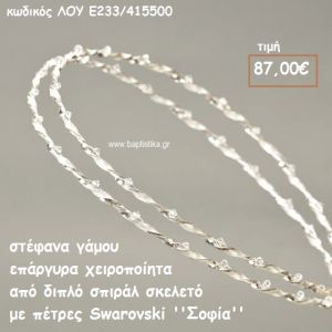 ΣΤΕΦΑΝΑ ΓΑΜΟΥ ΕΠΑΡΓΥΡΑ ΧΕΙΡΟΠΟΙΗΤΑ ΣΠΙΡΑΛ ΣΚΕΛΕΟ ΜΕ ΠΕΤΡΕΣ  SWAROVSKI ''ΣΟΦΙΑ'' ΛΟΥ-Ε233/415500