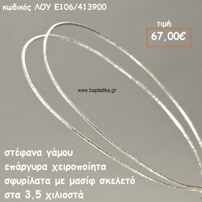 ΣΤΕΦΑΝΑ ΓΑΜΟΥ ΕΠΑΡΓΥΡΑ ΧΕΙΡΟΠΟΙΗΤΑ ΣΦΥΡΗΛΑΤΑ ΣΚΕΛΕΤΟΣ 3,5 ΧΙΛΙΟΣΤΑ ΛΟΥ-Ε106/413900