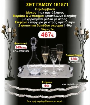 ΦΩΤΙΣΤΙΚΑ 2 τεμάχια ΣΤΕΦΑΝΑ ,ΔΙΣΚΟΣ,ΜΠΟΤΙΛΙΑ,ΠΟΤΗΡΙΑ 3 τεμάχια , ΣΕΤ Γάμου 161571