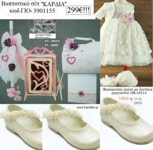 ΚΑΡΔΙΑ  πλήρες βαπτιστικό σετ με ΚΟΥΤΙ - ΝΤΟΥΛΑΠΑ ΞΥΛΙΝΟ Η' ΒΑΛΙΤΣΑ Νο ΓΙΟ - 3901155 299€!!!!