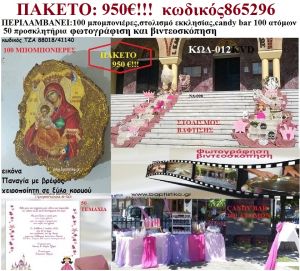ΠΡΙΓΚΙΠΙΣΣΑ ΠΑΚΕΤΟ ΒΑΠΤΙΣΗΣ (CANDY BAR 130 ΜΠΟΜΠΟΝΙΕΡΕΣ,50 ΠΡΟΣΚΛΗΤΗΡΙΑ,ΣΤΟΛΙΣΜΟΣ ΕΚΚΛΗΣΙΑΣ,ΦΩΤΟΓΡΑΦΙΣΗ,ΒΙΝΤΕΟΣΚΟΠΗΣΗ