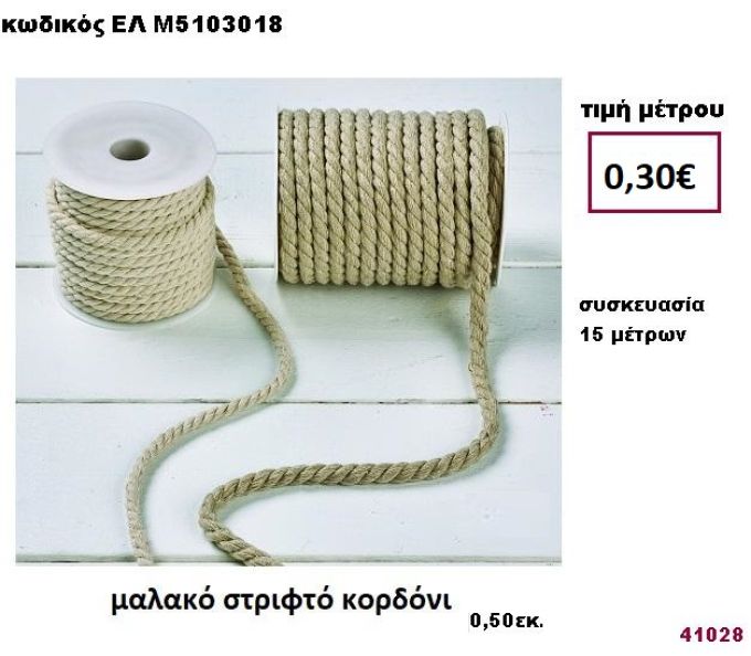 ΜΑΛΑΚΟ ΣΤΡΙΦΤΟ ΚΟΡΔΟΝΙ 15 μέτρων 0,50εκ. για μπομπονιέρες-αμπαλάζ ΕΛ-Μ5103018