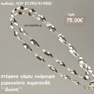 ΣΤΕΦΑΝΑ ΓΑΜΟΥ ΕΠΑΡΓΥΡΑ ΧΕΙΡΟΠΟΙΗΤΑ ''ΔΙΩΝΗ'' ΛΟΥ-Ε1290/414500