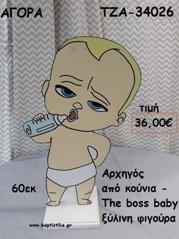 ΑΡΧΗΓΟΣ ΑΠΟ ΚΟΥΝΙΑ - THE BOSS BABY ΞΥΛΙΝΗ ΦΙΓΟΥΡΑ για αγορά ΤΖΑ-34026