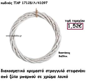 ΣΤΕΦΑΝΙ ΚΡΕΜΑΣΤΟ ΑΠΟ ΜΠΑΜΠΟΥ ΣΕ ΛΕΥΚΟ ΧΡΩΜΑ ΓΙΑ ΔΙΑΚΟΣΜΗΣΗ ΓΑΜΟΥ-ΒΑΠΤΙΣΗΣ ΠΑΡ-17128Λ