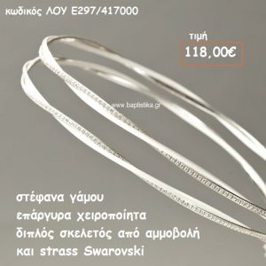 ΣΤΕΦΑΝΑ ΓΑΜΟΥ ΕΠΑΡΓΥΡΑ ΧΕΙΡΟΠΟΙΗΤΑ ΔΙΠΛΟΣ ΣΚΕΛΕΤΟΣ ΑΜΜΟΒΟΛΗ KAI STRASS SWAROVSKI ΛΟΥ-Ε297/417000