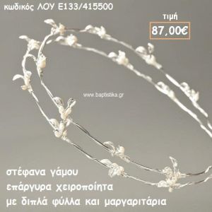ΣΤΕΦΑΝΑ ΓΑΜΟΥ ΕΠΑΡΓΥΡΑ ΧΕΙΡΟΠΟΙΗΤΑ ΜΕ ΔΙΠΛΑ ΦΥΛΛΑ ΚΑΙ ΜΑΡΓΑΡΙΤΑΡΙΑ ΛΟΥ-Ε133/415500