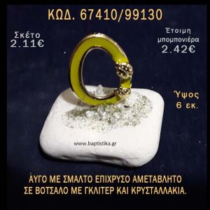 ΑΥΓΟ ΕΠΙΧΡΥΣΟ ΜΕ ΣΜΑΛΤΟ ΣΕ ΒΟΤΣΑΛΟ ΜΕ ΓΚΛΙΤΕΡ ΜΠΟΜΠΟΝΙΕΡΑ - ΔΩΡΟ ΤΟΥΡΙΣΤΙΚΑ - SOUVENIR  67410/99130