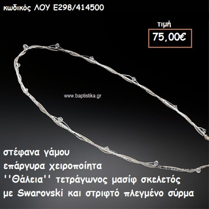 ΣΤΕΦΑΝΑ ΓΑΜΟΥ ΕΠΑΡΓΥΡΑ ΧΕΙΡΟΠΟΙΗΤΑ ''ΘΑΛΕΙΑ'' ΛΟΥ-Ε298/414500