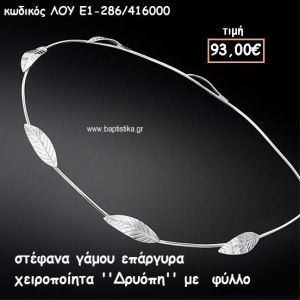 ΣΤΕΦΑΝΑ ΓΑΜΟΥ ΕΠΑΡΓΥΡΑ ΧΕΙΡΟΠΟΙΗΤΑ ''ΔΡΥΟΠΗ'' ΛΟΥ-Ε1-286/416000
