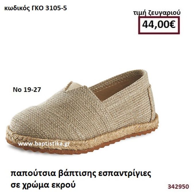 ΠΑΠΟΥΤΣΙΑ ΒΑΠΤΙΣΗΣ ΕΣΠΑΝΤΡΙΓΙΕΣ ΣΕ ΧΡΩΜΑ ΕΚΡΟΥ GORGINO ΔΕΡΜΑΤΙΝΑ-ΑΝΑΤΟΜΙΚΑ ΓΚΟ 3105-5