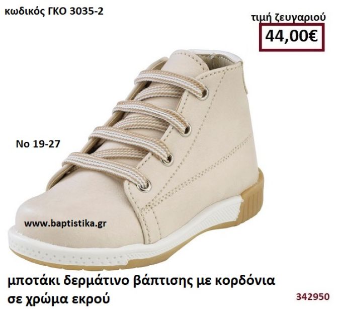 ΜΠΟΤΑΚΙΑ ΒΑΠΤΙΣΗΣ ΜΕ ΚΟΡΔΟΝΙΑ ΣΕ ΧΡΩΜΑ ΕΚΡΟΥ GORGINO ΔΕΡΜΑΤΙΝΑ-ΑΝΑΤΟΜΙΚΑ ΓΚΟ 3035-2