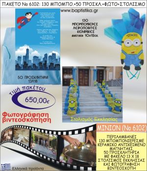 ΜΙΝΙΟΝ 650€ ΠΑΚΕΤΟ ΒΑΠΤΙΣΗΣ (130 ΜΠΟΜΠΟΝΙΕΡΕΣ,50 ΠΡΟΣΚΛΗΤΗΡΙΑ,ΣΤΟΛΙΣΜΟΣ ΕΚΚΛΗΣΙΑΣ,ΦΩΤΟΓΡΑΦΗΣΗ-ΒΙΝΤΕΟΣΚΟΠΗΣΗ) ΝΟ6102