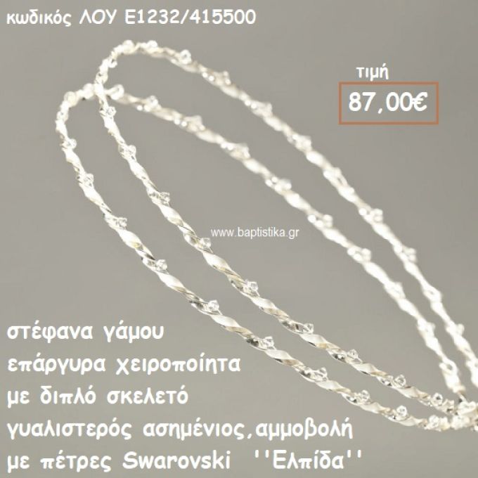 ΣΤΕΦΑΝΑ ΓΑΜΟΥ ΕΠΑΡΓΥΡΑ ΧΕΙΡΟΠΟΙΗΤΑ ΔΙΠΛΟ ΣΚΕΛΕΤΟ ΜΕ ΠΕΤΡΕΣ SWAROVSKI ''ΕΛΠΙΔΑ'' ΛΟΥ-Ε1232/415500