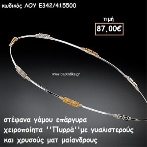 ΣΤΕΦΑΝΑ ΓΑΜΟΥ ΕΠΑΡΓΥΡΑ ΧΕΙΡΟΠΟΙΗΤΑ ''ΠΥΡΡΑ'' ΛΟΥ-Ε342/415500