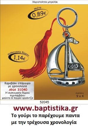 ΚΑΡΑΒΑΚΙ ΕΠΑΡΓΥΡΟ ΜΕ ΧΡΟΝΟΛΟΓΙΑ  ΜΠΡΕΛΟΚ ΓΟΥΡΙΑ ΑΝΑ 31040