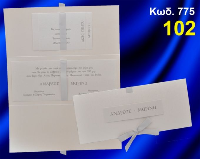 ΠΡΟΣΚΛΗΤΗΡΙΟ ΓΑΜΟΥ ΚΩΔ-775