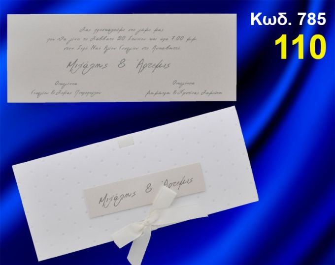 ΠΡΟΣΚΛΗΤΗΡΙΟ ΓΑΜΟΥ ΚΩΔ-785