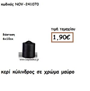 ΚΕΡΙ ΚΥΛΙΝΔΡΟΣ ΣΕ ΧΡΩΜΑ ΜΑΥΡΟ ΓΙΑ ΚΗΡΟΣΤΑΤΕΣ  NOV-241070