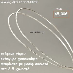ΣΤΕΦΑΝΑ ΓΑΜΟΥ ΕΠΑΡΓΥΡΑ ΧΕΙΡΟΠΟΙΗΤΑ ΣΦΥΡΗΛΑΤΑ ΣΚΕΛΕΤΟΣ 2,5 ΧΙΛΙΟΣΤΑ ΛΟΥ-Ε106/413700
