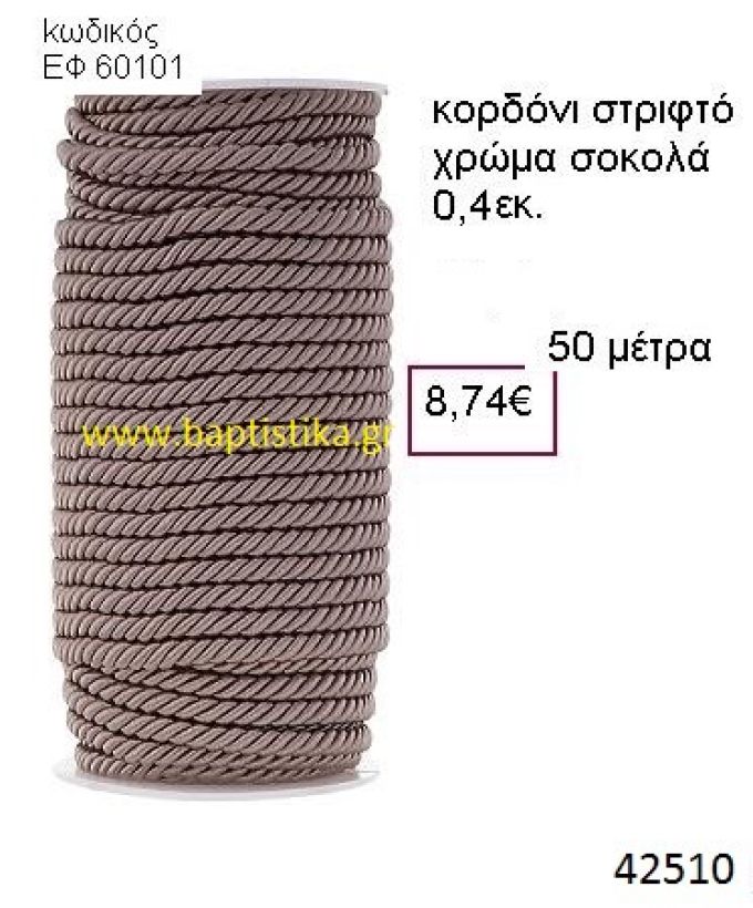 ΚΟΡΔΟΝΙ ΣΤΡΙΦΤΟ 50 μέτρων 0.4εκ. για μπομπονιέρες-αμπαλάζ ΕΦ-60101