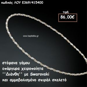 ΣΤΕΦΑΝΑ ΓΑΜΟΥ ΕΠΑΡΓΥΡΑ ΧΕΙΡΟΠΟΙΗΤΑ ''ΔΙΑΝΘΗ'' ΛΟΥ-Ε369/415400