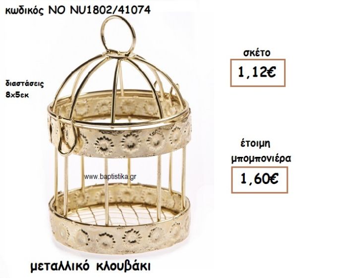 ΜΕΤΑΛΛΙΚΟ ΚΛΟΥΒΙ ΓΙΑ ΜΠΟΜΠΟΝΙΕΡΕΣ ΒΑΠΤΙΣΗΣ ΝΟ NU1802/41074