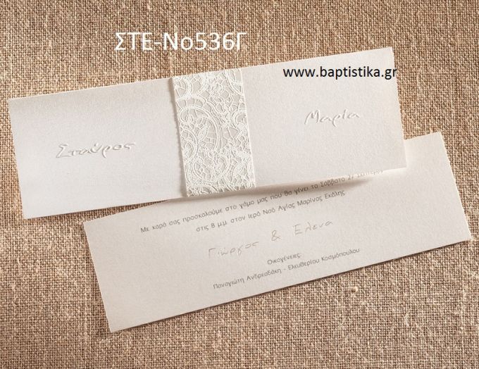 ΠΡΟΣΚΛΗΤΗΡΙΟ ΓΑΜΟΥ ΣΤΕ-ΝΟ536Γ