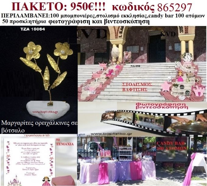 ΠΡΙΓΚΙΠΙΣΣΑ ΠΑΚΕΤΟ ΒΑΠΤΙΣΗΣ  (CANDY BAR 130 ΜΠΟΜΠΟΝΙΕΡΕΣ 50 ΠΡΟΣΚΛΗΤΗΡΙΑ ΣΤΟΛΙΣΜΟΣ ΕΚΚΛΗΣΙΑΣ ΦΩΤΟΓΡΑΦΙΣΗ ΒΙΝΤΕΟΣΚΟΠΗΣΗ  Κωδικός 865297