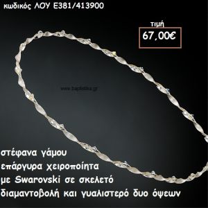ΣΤΕΦΑΝΑ ΓΑΜΟΥ ΕΠΑΡΓΥΡΑ ΧΕΙΡΟΠΟΙΗΤΑ ΜΕ SWAROVSKI ΔΙΑΜΑΝΤΟΒΟΛΗ ΚΑΙ ΓΥΑΛΙΣΤΕΡΟ ΛΟΥ-Ε381/413900