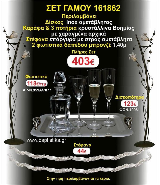 ΦΩΤΙΣΤΙΚΑ 2 τεμάχια ΣΤΕΦΑΝΑ ,ΔΙΣΚΟΣ,ΜΠΟΤΙΛΙΑ,ΠΟΤΗΡΙΑ 3 τεμάχια , ΣΕΤ Γάμου 161862