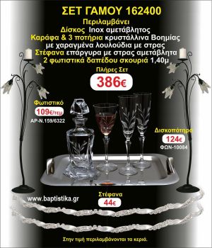 ΦΩΤΙΣΤΙΚΑ 2 τεμάχια ΣΤΕΦΑΝΑ ,ΔΙΣΚΟΣ,ΜΠΟΤΙΛΙΑ,ΠΟΤΗΡΙΑ 3 τεμάχια , ΣΕΤ Γάμου 162400