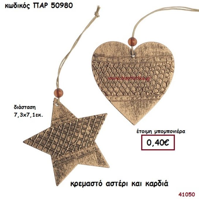 ΚΑΡΔΙΑ - ΑΣΤΕΡΙ ΞΥΛΙΝΟ ΚΡΕΜΑΣΤΟ ΜΠΟΜΠΟΝΙΕΡΑ-ΔΩΡΟ PAR-50980