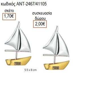 ΚΑΡΑΒΙ ΕΠΑΡΓΥΡΟ ΕΠΙΧΡΥΣΟ ΜΟΤΦ