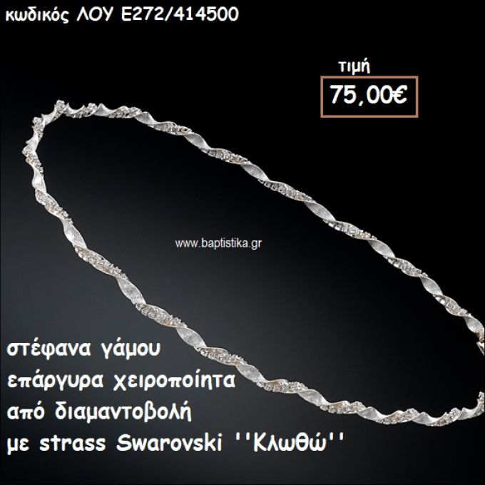 ΣΤΕΦΑΝΑ ΓΑΜΟΥ ΕΠΑΡΓΥΡΑ ΧΕΙΡΟΠΟΙΗΤΑ ΔΙΑΜΑΝΤΟΒΟΛΗ ΚΑΙ STRASS SWAROVSKI ''ΚΛΩΘΩ''  ΛΟΥ-Ε272/414500