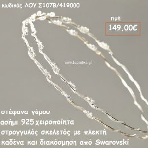 ΣΤΕΦΑΝΑ ΓΑΜΟΥ ΑΣΗΜΙ 925 ΧΕΙΡΟΠΟΙΗΤΑ ΣΚΕΛΕΤΟΣ ΠΛΕΚΤΗ  ΚΑΔΕΝΑ ΚΑΙ SWAROVSKI ΛΟΥ-Σ107B/419000