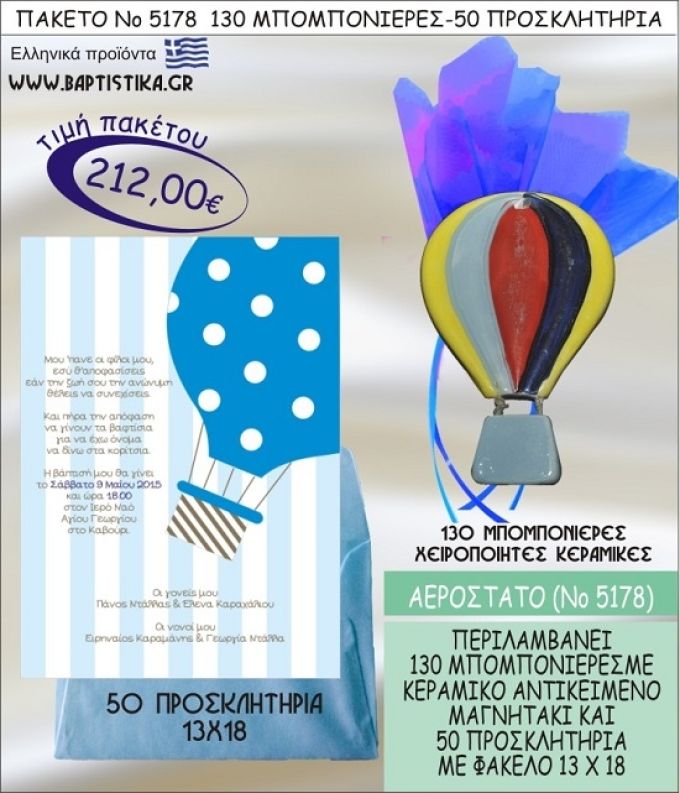 ΑΕΡΟΣΤΑΤΟ Νο5178 βαπτιστικό σέτ πακέτο βάπτισης ΜΕ 130 ΜΠΟΜΠΟΝΙΕΡΕΣ - 50 ΠΡΟΣΚΛΗΤΗΡΙΑ  ΜΟΝΟ 212€ !!!
