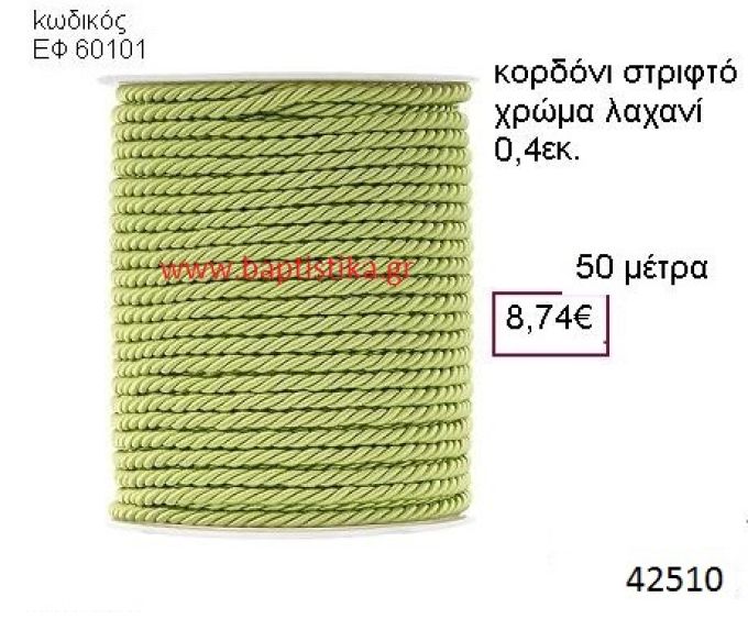 ΚΟΡΔΟΝΙ ΣΤΡΙΦΤΟ 50 μέτρων 0.4εκ. για μπομπονιέρες-αμπαλάζ ΕΦ-60101