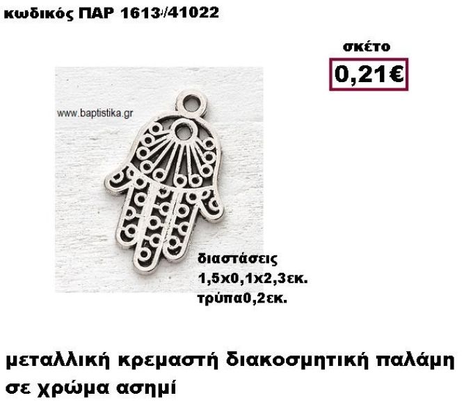 ΠΑΛΑΜΗ ΕΠΑΡΓΥΡΗ ΜΙΚΡΗ ΚΡΕΜΑΣΤΗ ACCESSORIES ΓΙΑ ΜΠΟΜΠΟΝΙΕΡΕΣ-ΔΩΡΑ ΠΑΡ-1613