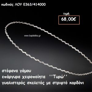 ΣΤΕΦΑΝΑ ΓΑΜΟΥ ΕΠΑΡΓΥΡΑ ΧΕΙΡΟΠΟΙΗΤΑ ''ΤΥΡΩ'' ΛΟΥ-Ε363/414000