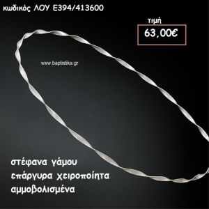 ΣΤΕΦΑΝΑ ΓΑΜΟΥ ΕΠΑΡΓΥΡΑ ΧΕΙΡΟΠΟΙΗΤΑ ΑΜΜΟΒΟΛΙΣΜΕΝΑ ΛΟΥ-Ε394/413600