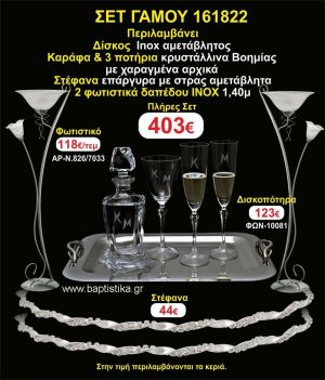 ΦΩΤΙΣΤΙΚΑ 2 τεμάχια ΣΤΕΦΑΝΑ ,ΔΙΣΚΟΣ,ΜΠΟΤΙΛΙΑ,ΠΟΤΗΡΙΑ 3 τεμάχια , ΣΕΤ Γάμου 161822