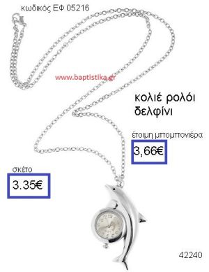 ΔΕΛΦΙΝΙ ΡΟΛΟΪ ΚΟΛΙΕ μπομπονιέρα Βάπτισης ΕΦ-05216
