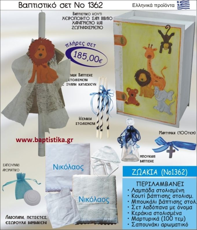 ΖΩΑΚΙΑ ΣΕΤ Νο-1362 ΠΛΗΡΗ ΒΑΠΤΙΣΤΙΚΑ ΣΕΤ ΜΟΝΟ 185€