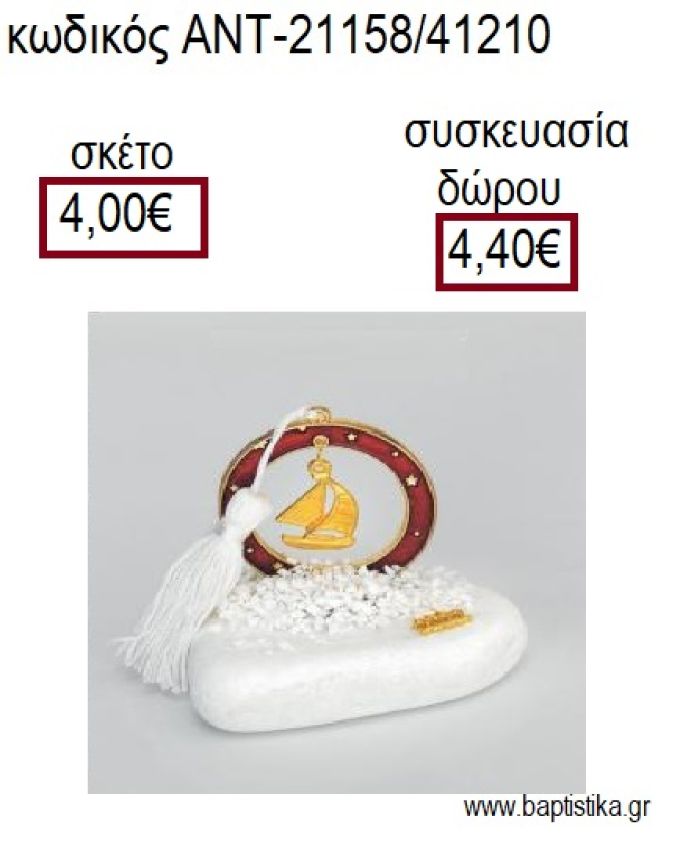 ΚΑΡΑΒΙ ΜΕ ΠΑΝΙΑ ΕΠΙΧΡΥΣΟ ΣΕ ΚΥΚΛΟ ΜΕ ΚΟΚΚΙΝΟ ΣΜΑΛΤΟ ΠΑΝΩ ΣΕ ΒΟΤΣΑΛΟ για γούρια - δώρα ΑΝΤ-21158/41210 4.00€!!!