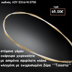 ΣΤΕΦΑΝΑ ΓΑΜΟΥ ΕΠΑΡΓΥΡΑ ΧΕΙΡΟΠΟΙΗΤΑ ΣΦΥΡΗΛΑΤΕΣ ΒΕΡΓΕΣ ''ΤΕΛΕΣΤΩ'' ΛΟΥ-Ε316/413700