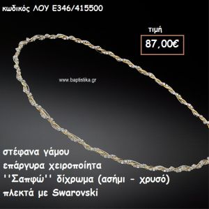 ΣΤΕΦΑΝΑ ΓΑΜΟΥ ΕΠΑΡΓΥΡΑ ΧΕΙΡΟΠΟΙΗΤΑ ''ΣΑΠΦΩ'' ΛΟΥ-Ε346/415500
