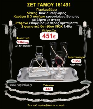 ΦΩΤΙΣΤΙΚΑ 2 τεμάχια ΣΤΕΦΑΝΑ ,ΔΙΣΚΟΣ,ΜΠΟΤΙΛΙΑ,ΠΟΤΗΡΙΑ 3 τεμάχια , ΣΕΤ Γάμου 161491