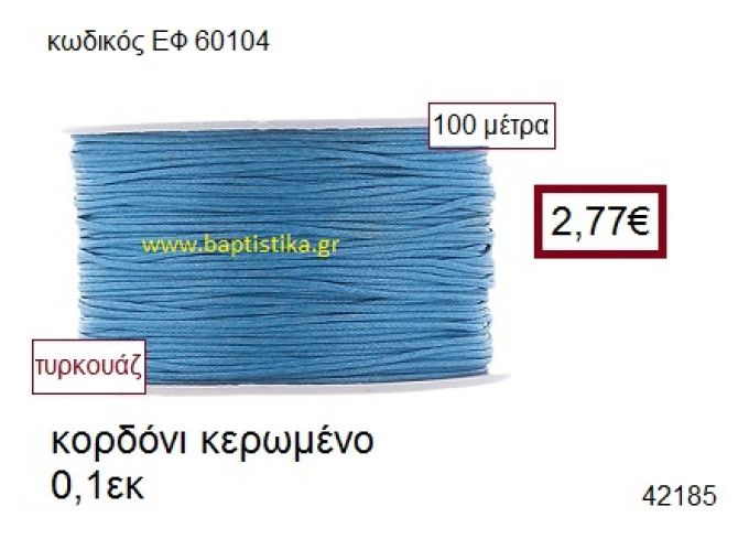ΚΟΡΔΟΝΙ ΚΕΡΩΜΕΝΟ 100 μέτρων 0.1εκ. για γούρια-αμπαλάζ ΕΦ-60104